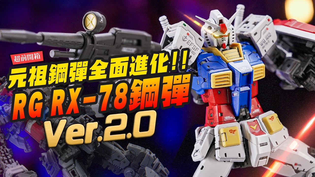 【超前開箱】RG RX-78-2 2.0鋼彈來了!! 元祖鋼彈45年還能全面進化！RG相隔14年還能玩出什麼花樣？｜Mr.Joe Hobby.tv