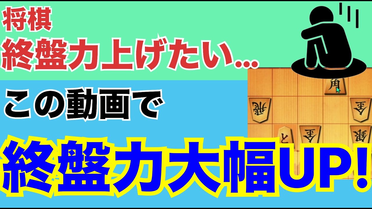 【将棋終盤力鍛え方】絶対に強くなる！　これが出来ると終盤力が爆上がりします！！【終盤力の上げ方】