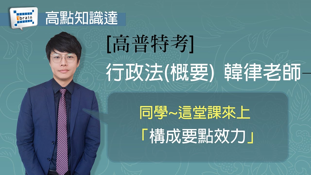 【高普特考】【行政法(概要 )— 韓律老師】｜高點知識達函授課程｜知識達學習網