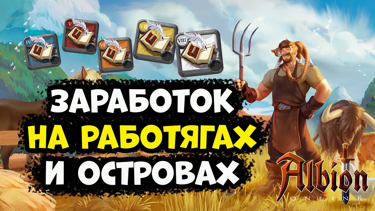 Заработок на работягах и островах! [Albion Online]