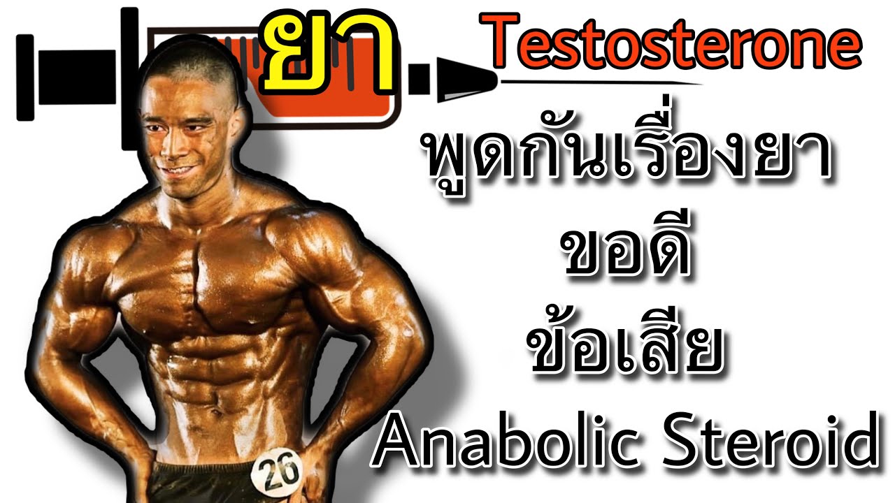สเตียรอยด์ ประสบการณ์จากผู้ใช้จริง Anabolic Steroid