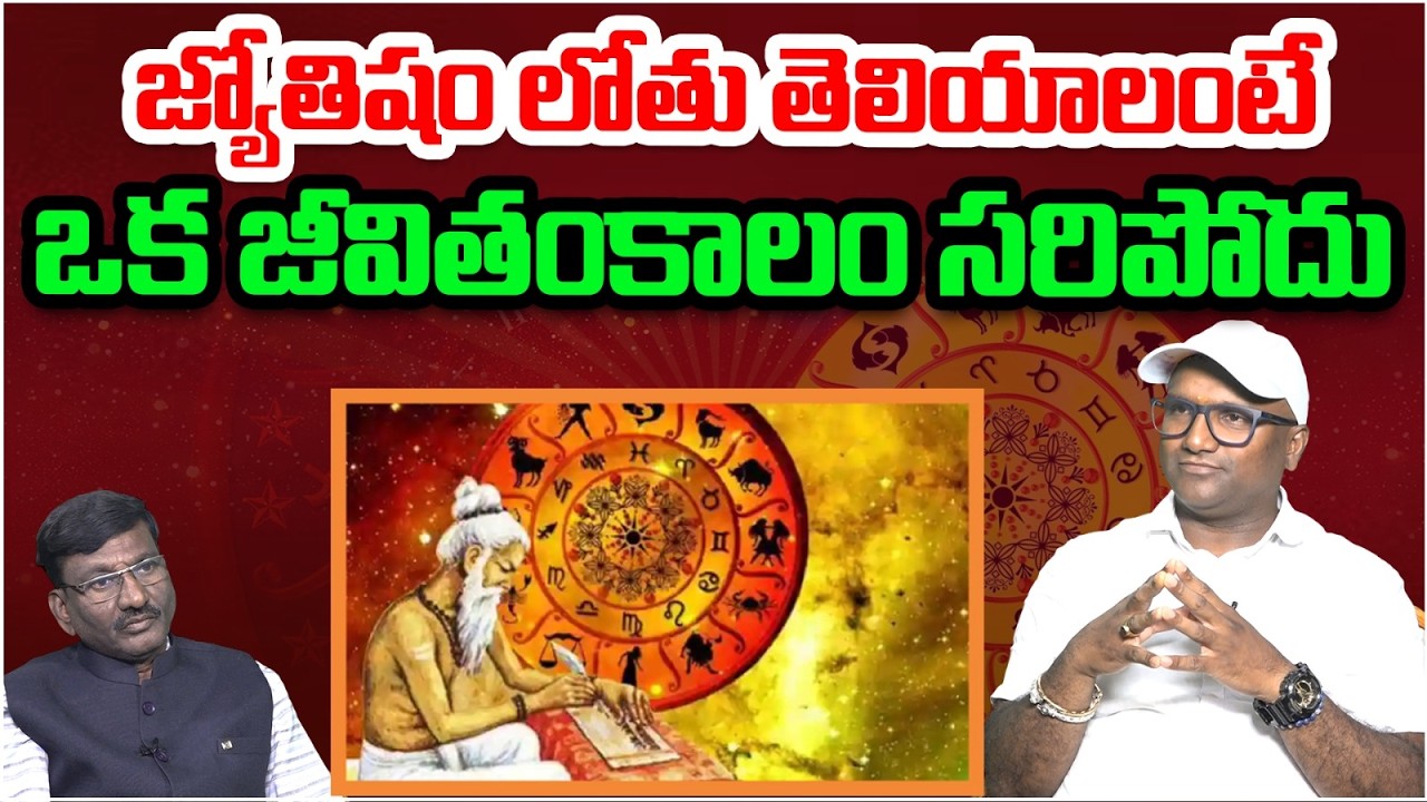 జ్యోతిషం లోతు తెలియాలంటే ఒక జీవితంకాలం సరిపోదు | Vedic Astrologer Sunkara Madhu Babu Interview