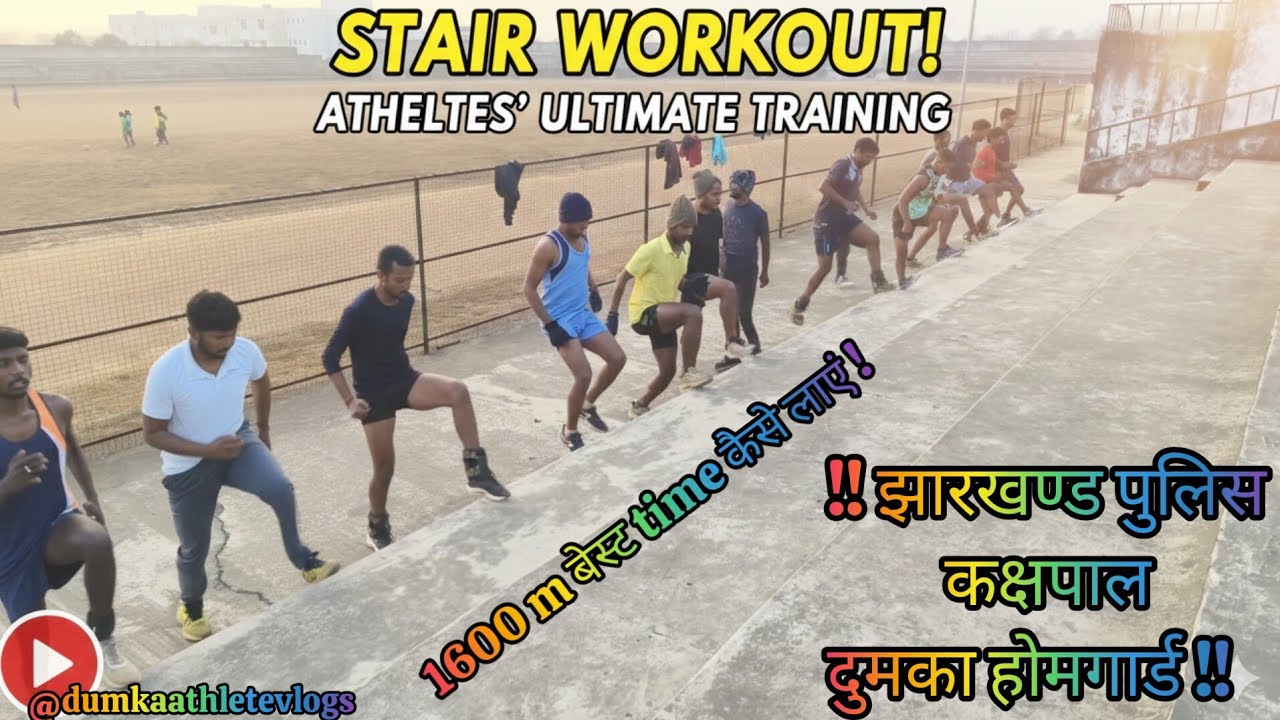 ‼️ झारखण्ड पुलिस /  कक्षपाल / दुमका होमगार्ड ‼️ 1600 m बेस्ट time कैसे लाएं 😮‼️Stair workout ‼️