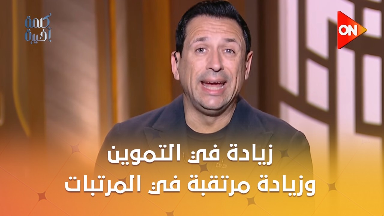 زيادة في التموين..وزيادة مرتقبة في المرتبات..ومافيش زيادة الأسعار.. تفاصيل الحزمة الاجتماعية مع سالم