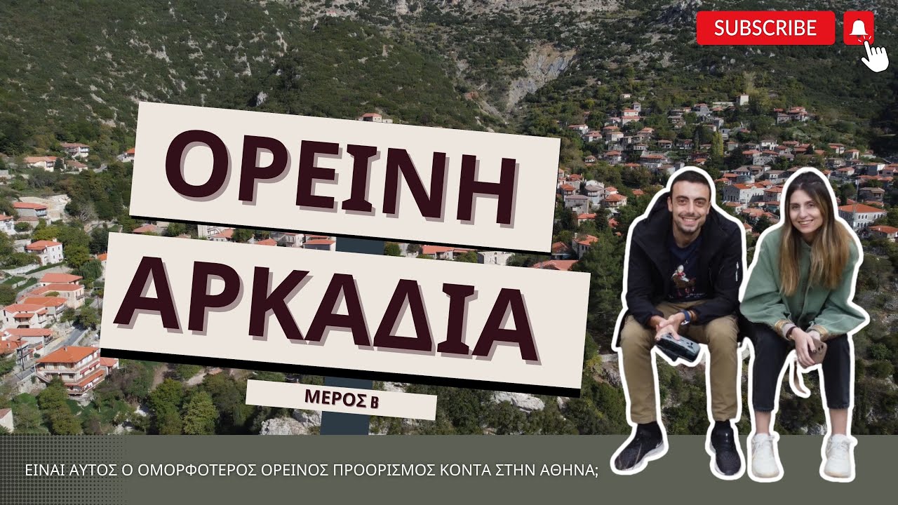 Βυτίνα, Στεμνίτσα, Καρύταινα | ΟΡΕΙΝΗ ΑΡΚΑΔΙΑ (Μέρος Β')