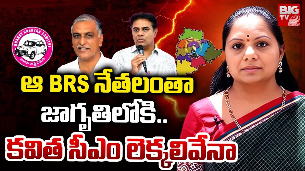 Kavitha Big Shock to KCR | నేనే సీఎం.. కేసీఆర్ షాకిచ్చిన కవిత | KTR | Harish Rao | BIG TV
