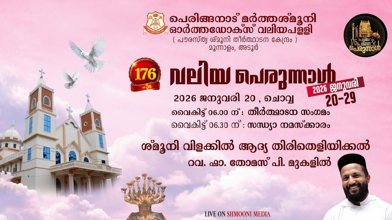 സന്ധ്യാ നമസ്‌ക്കാരം | ശ്‌മൂനിവിളക്കിൽ ഒന്നാം തിരിതെളിയിക്കൽ | 176-ാം വലിയ പെരുന്നാൾ