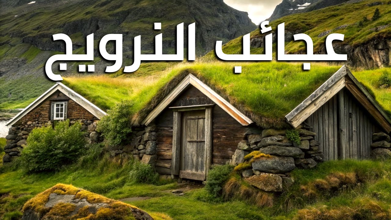 عجائب النرويج  -  أروع الأماكن في النرويج  |  وثائقي