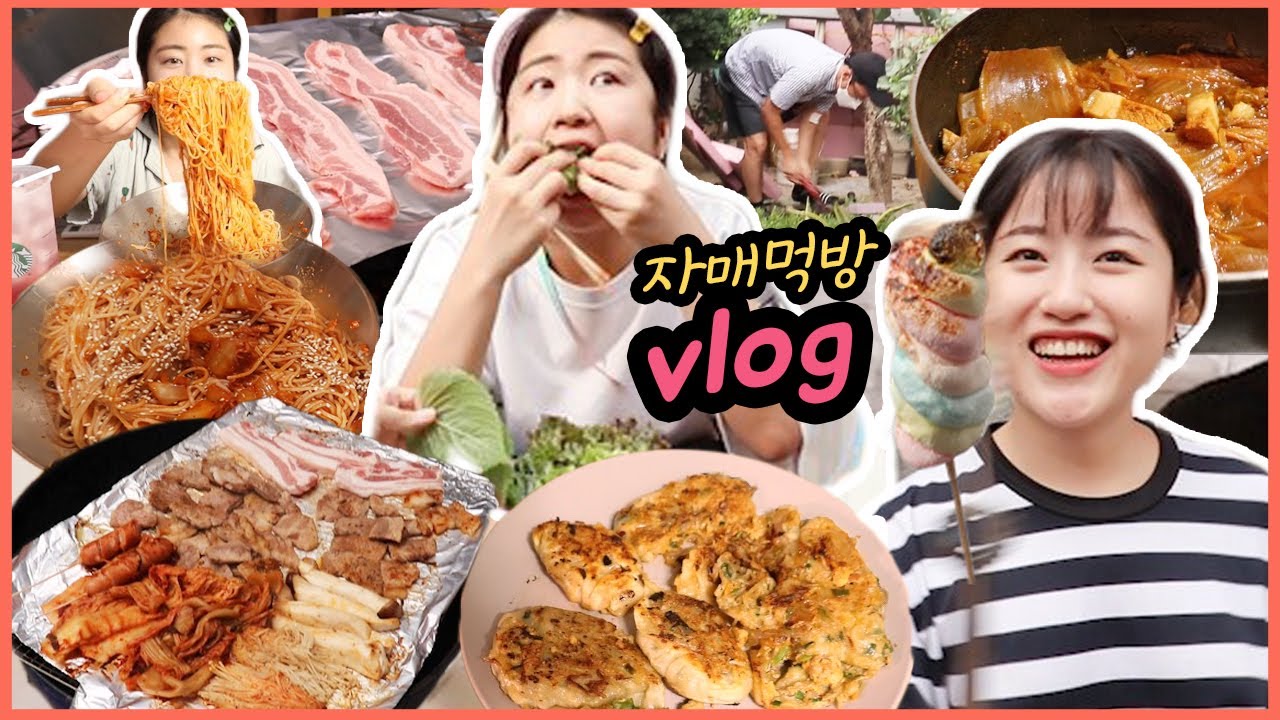 [먹방 브이로그] 아빠가 패온 장작으로 삼겹살 바베큐🍖 (삼겹살, 소세지, 마쉬멜로우, 튀김만두, 비빔국수 Mukbang Vlog)