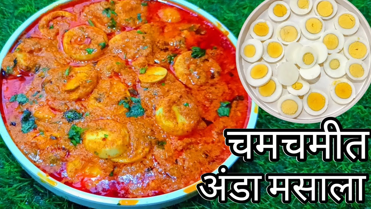 ढाबा स्टाईल चमचमीत अंडा मसाला | Dhaba style anda masala | egg masala | egg curry recipe |