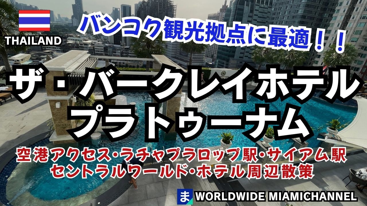 【タイ・バンコク】観光拠点に最適！バークレイホテルプラトゥーナム・館内、周辺、アクセスを紹介