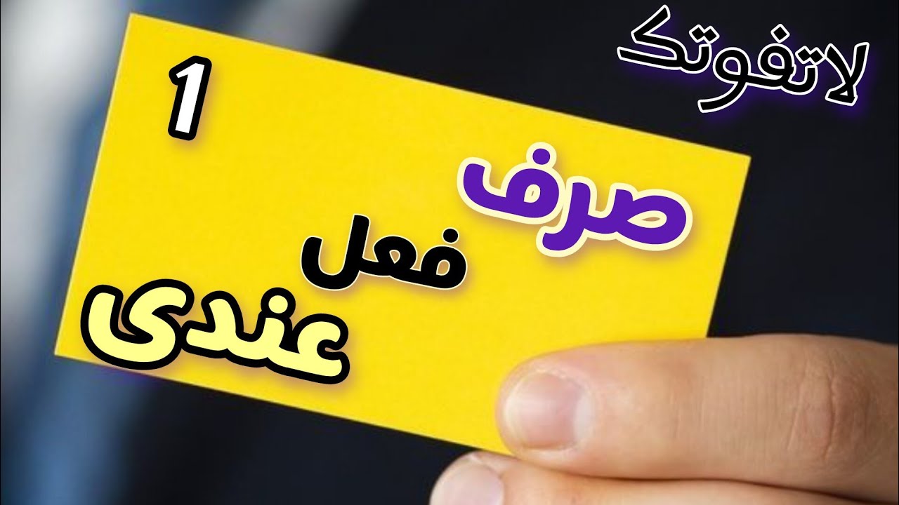 الفارسیة ،صرف فعل عندي و ماعندي الجزء الأول مع أمثلة عامية، عبارات عامية