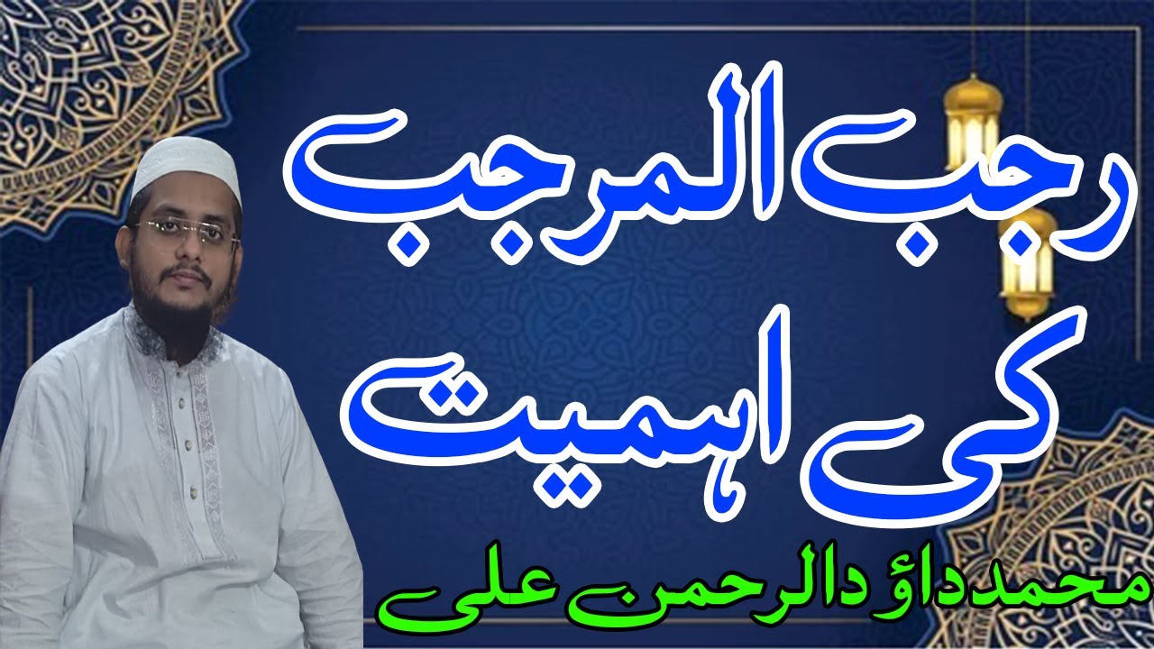 Rajab Ki Ahmiyat | Muhammad Dawood Ur Rehman Ali