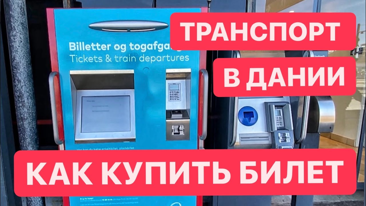 ТРАНСПОРТ В ДАНИИ. Как купить билет на транспорт в Дании! Полная инструкция! #дания