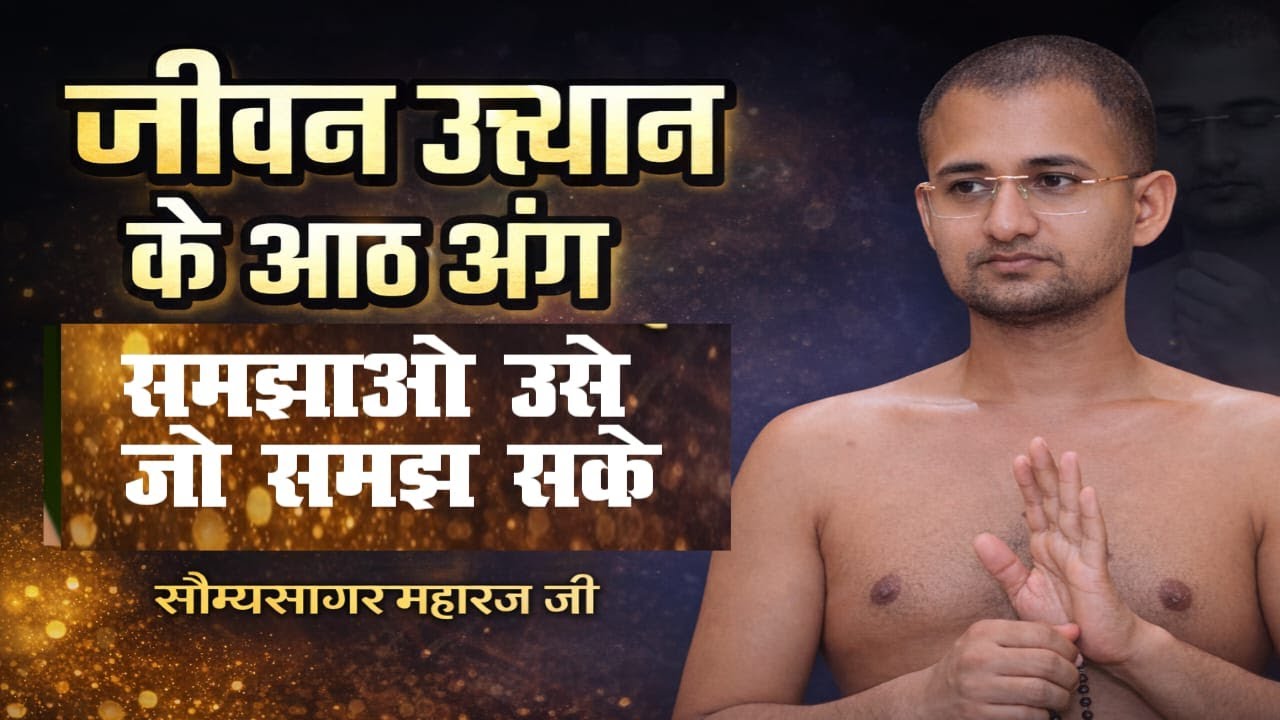 जीवन उत्थान के आठ अंग समझाओ उसे जो समझ सके(स्थितिकरण अंग). मुनि श्री सौम्यसागर महाराज जी 21/12/25