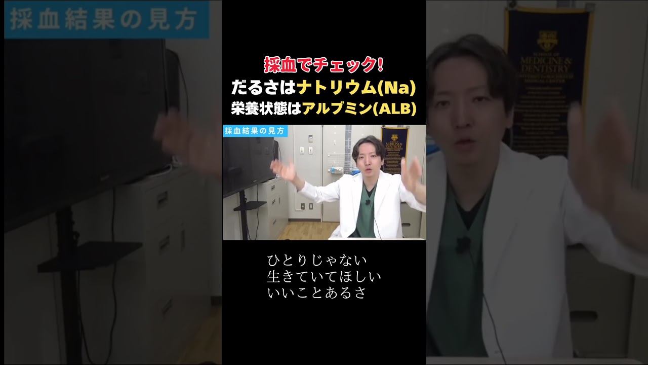 【血液検査】だるさはナトリウム(Na）、栄養状態はアルブミン(ALB）の数値をみます