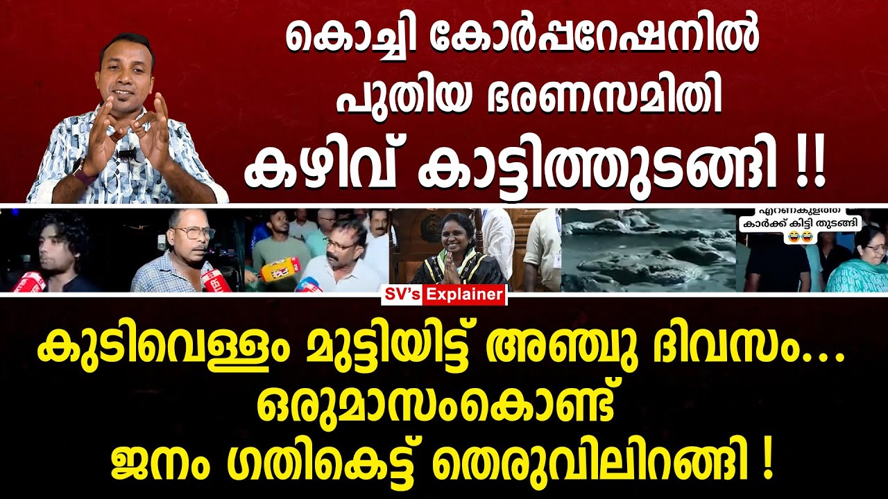 കൊച്ചി കോർപ്പറേഷനിൽ പുതിയ ഭരണസമിതി കഴിവ് കാട്ടിത്തുടങ്ങി ! ജനം ഗതികെട്ട് തെരുവിലിറങ്ങി ! mini mol