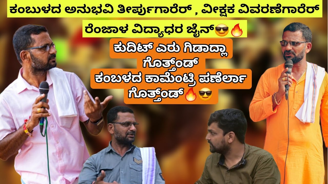 ಕಂಬುಳದ ಅನುಭವಿ ತೀರ್ಪುಗಾರೆರ್ , ವೀಕ್ಷಕ ವಿವರಣೆಗಾರೆರ್ ರೆಂಜಾಳ ವಿದ್ಯಾಧರ ಜೈನ್😎🔥 Renjala Vidyadhara Jain