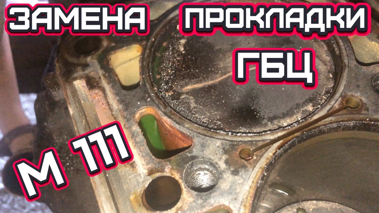 Замена прокладки ГБЦ на М111