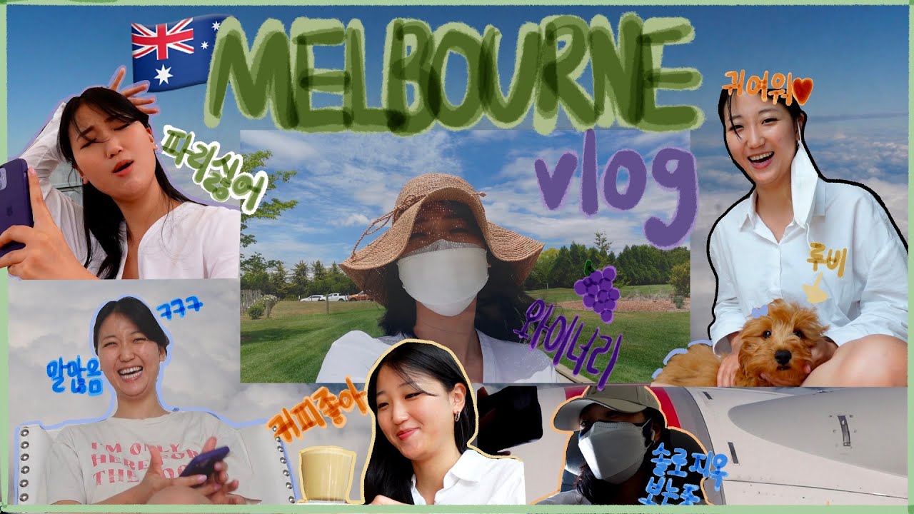 vlogㅣ5년만의멜버른여행!🇦🇺ㅣ형님네와상봉,숙소에서밥해먹기,와인테이스팅,국밥,여유를즐기자~~