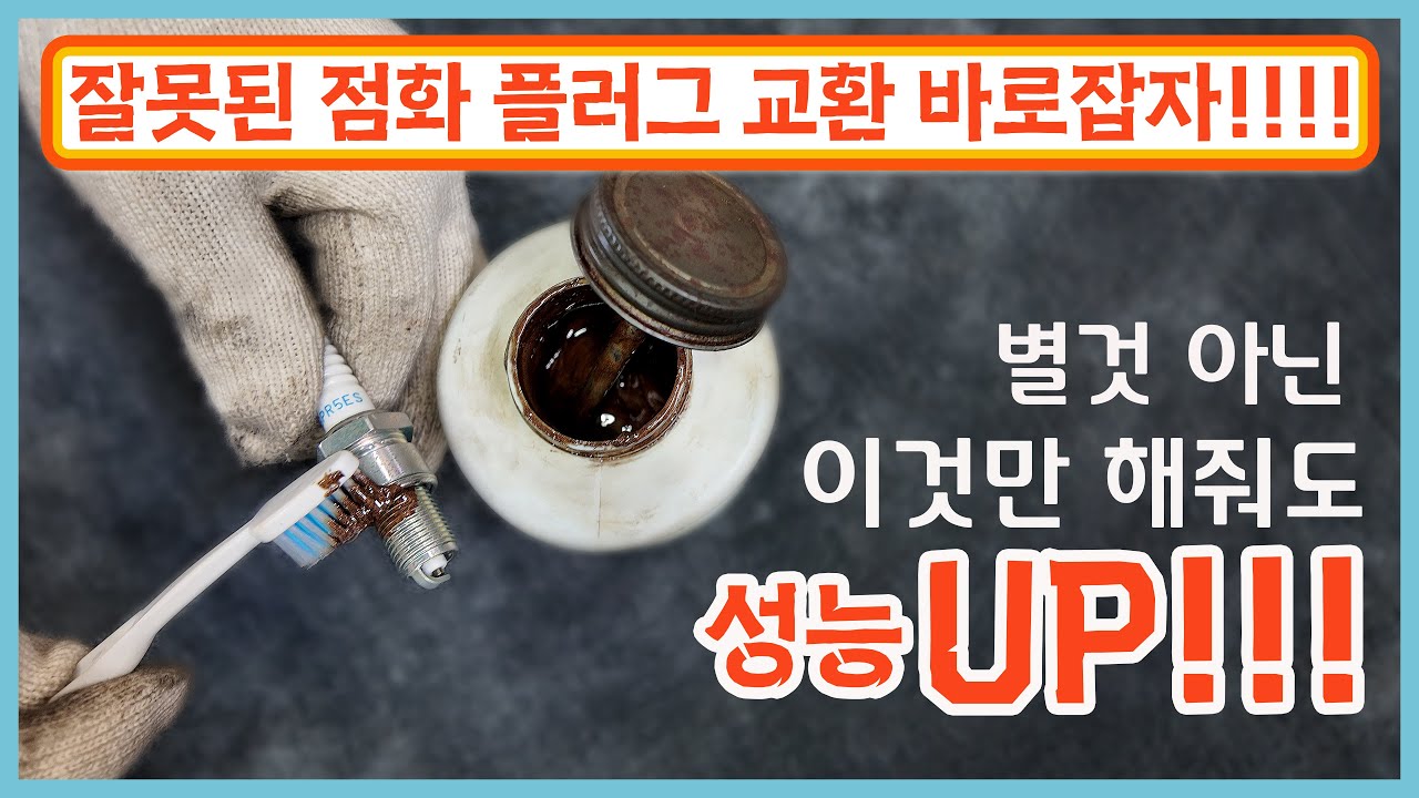 🙂 점화 플러그 및 코일 교환 시 이 방법이 아니면 신차때 성능이 안 나옴