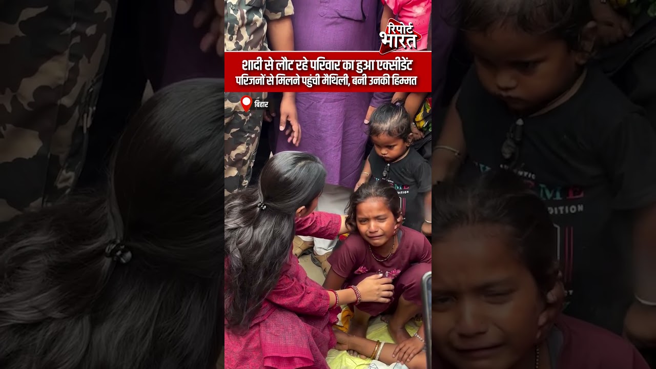 बिहार- शादी से लौट रहे परिवार का हुआ एक्सीडेंट, परिजनों से मिलने पहुंची मैथिली, बनी उनकी हिम्मत #BJP
