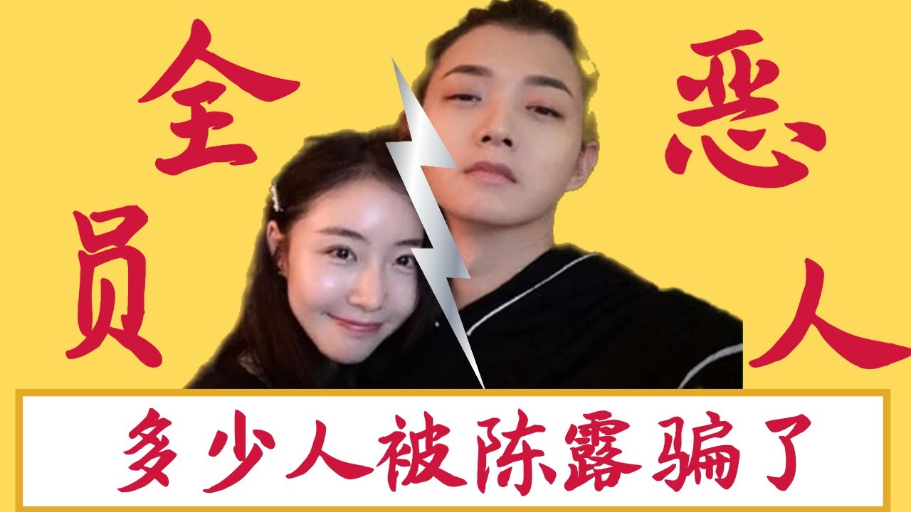 解析霍尊陈露事件！多少人被陈露骗了 | 海外华人最牛红娘May姐讲解！