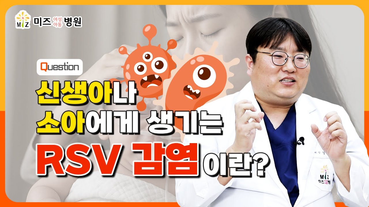 RSV감염이란 무엇인가요