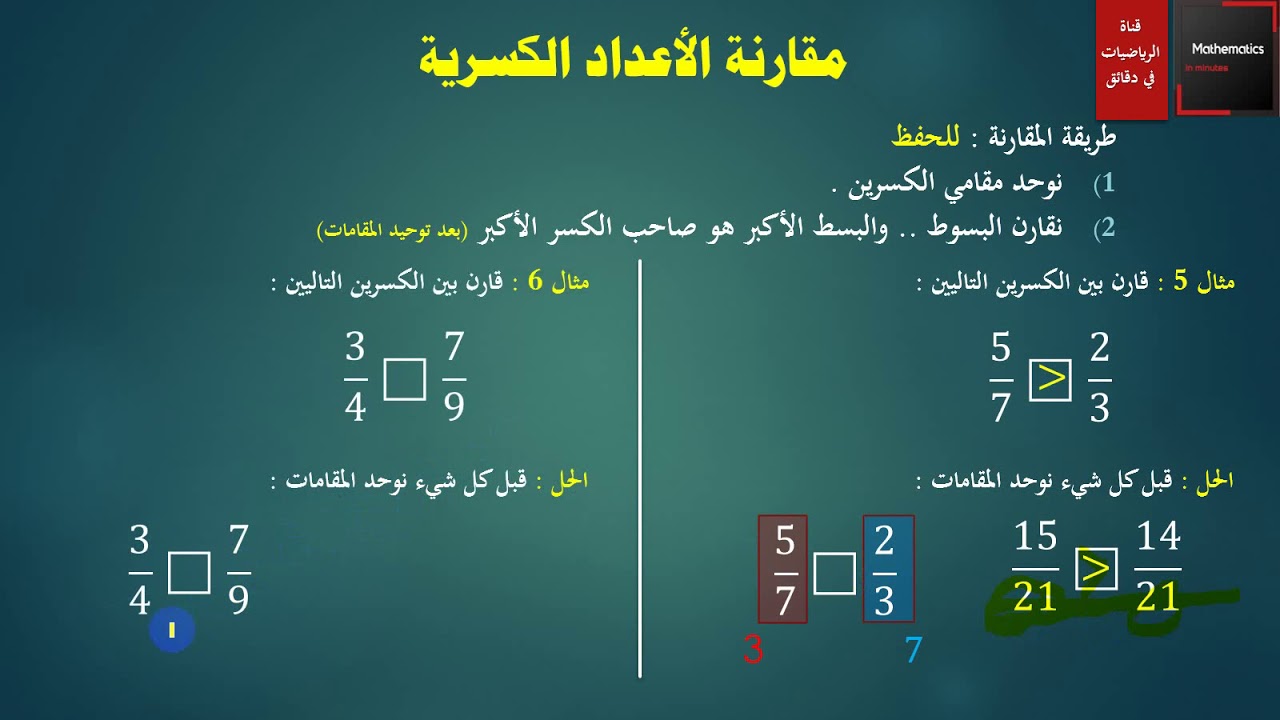 013 - مقارنة الكسور وترتيبها