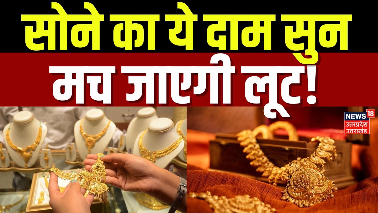 Gold Price News: इतना गिरने वाला है सोने का दाम, मच जाएगी लूट! |Top News | 22 Carat Gold Rate | News
