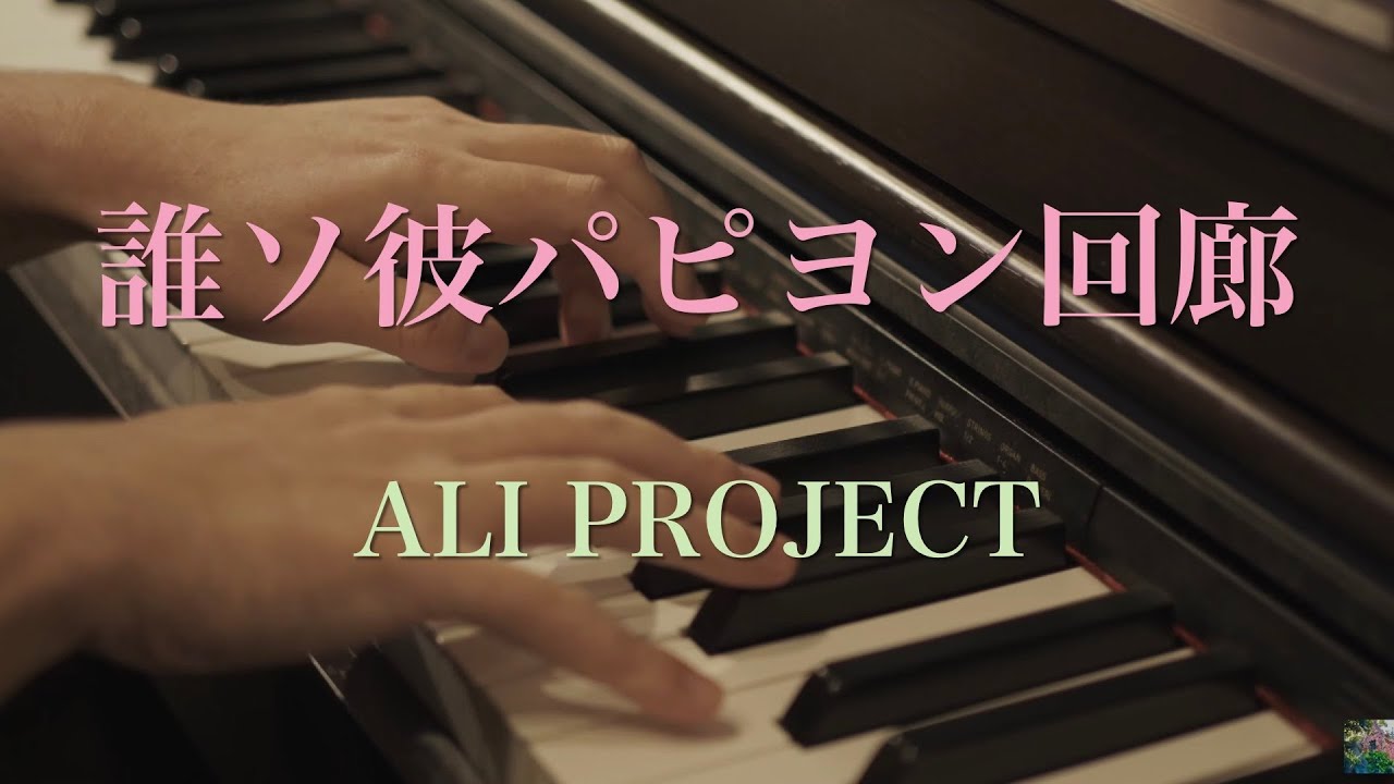 〔4K 2160p〕誰ソ彼パピヨン回廊　ALI PROJECT「誰ソ彼ホテル Re:newal」ピアノ連弾　耳コピ　展覧会の絵　ドビュッシー　小組曲　リモージュの市場