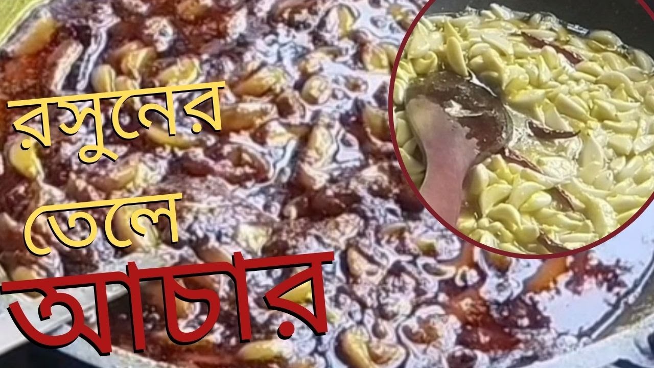 কাঁচা রসুনের তেলে ঝাল আচার।একবার বানালে বারবার খেতে মন চাইবে আচার।