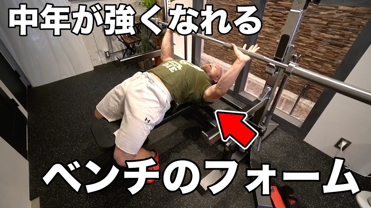 【有料級！】３０代、４０代がベンチプレスを強くする世界チャンピオンが教える正いフォーム講座！