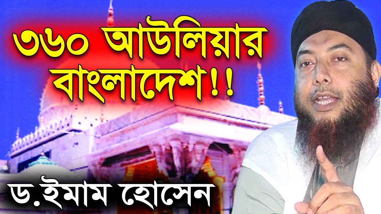৩৬০ আউলিয়ার দেশ | ড. মুফতি ইমাম হোসাইন | Dr Mufti Imam Hossain New Bangla Waz Mahfil