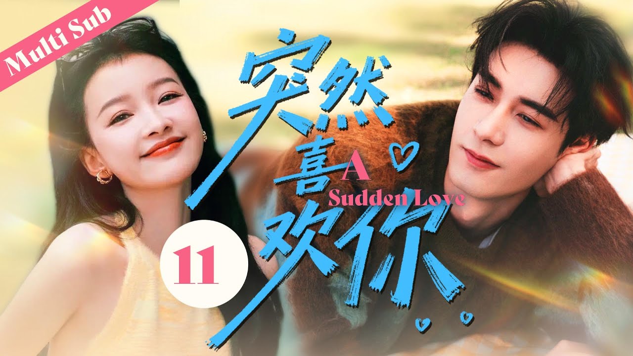 ❤️【突然喜歡你/A Sudden Love】11🌟 一場邂逅，灰姑娘偶然闖入了他平靜的生活，一直以來波瀾不驚的內心竟從看到她的那一刻起，泛起了漣漪，性情冷淡的他竟也開始了直球告白。#突然的喜欢