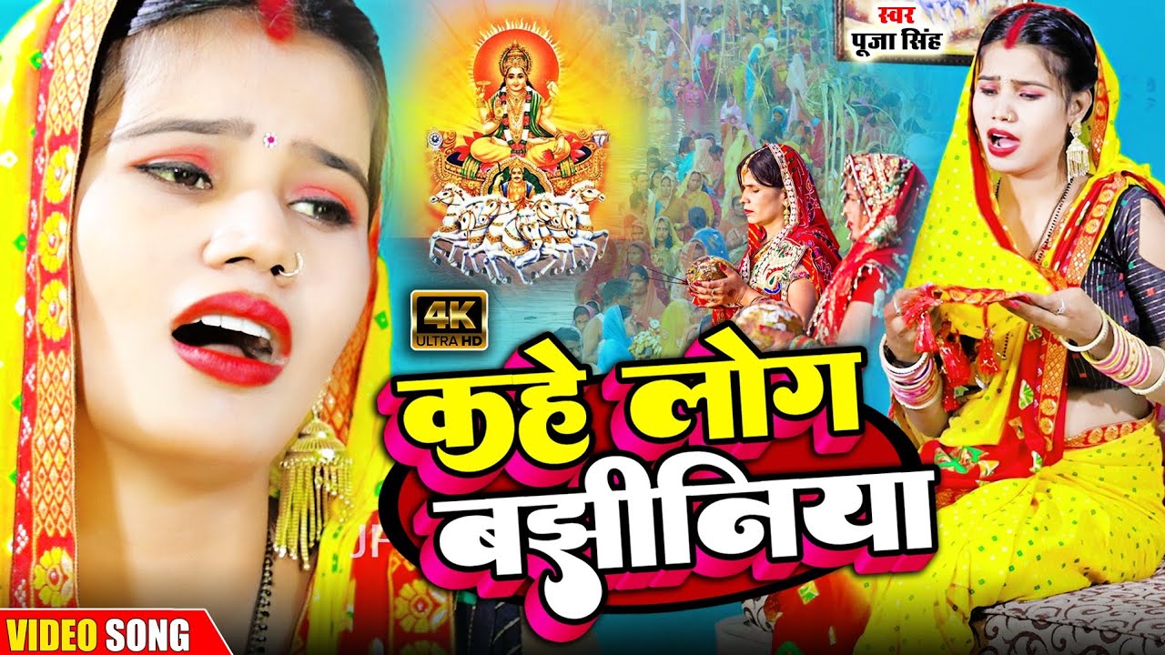 #छठ_गीत कहे लोग बझनिया | छठी मैया की कहानी | Bhojpuri Chhath Geet | #rkrajanikaushal | Pooja Singh