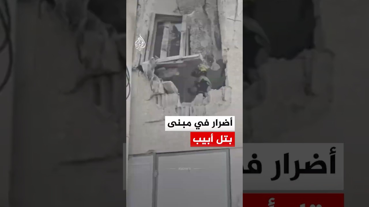 مشاهد تظهر أضرارا لحقت بمبنى في تل أبيب