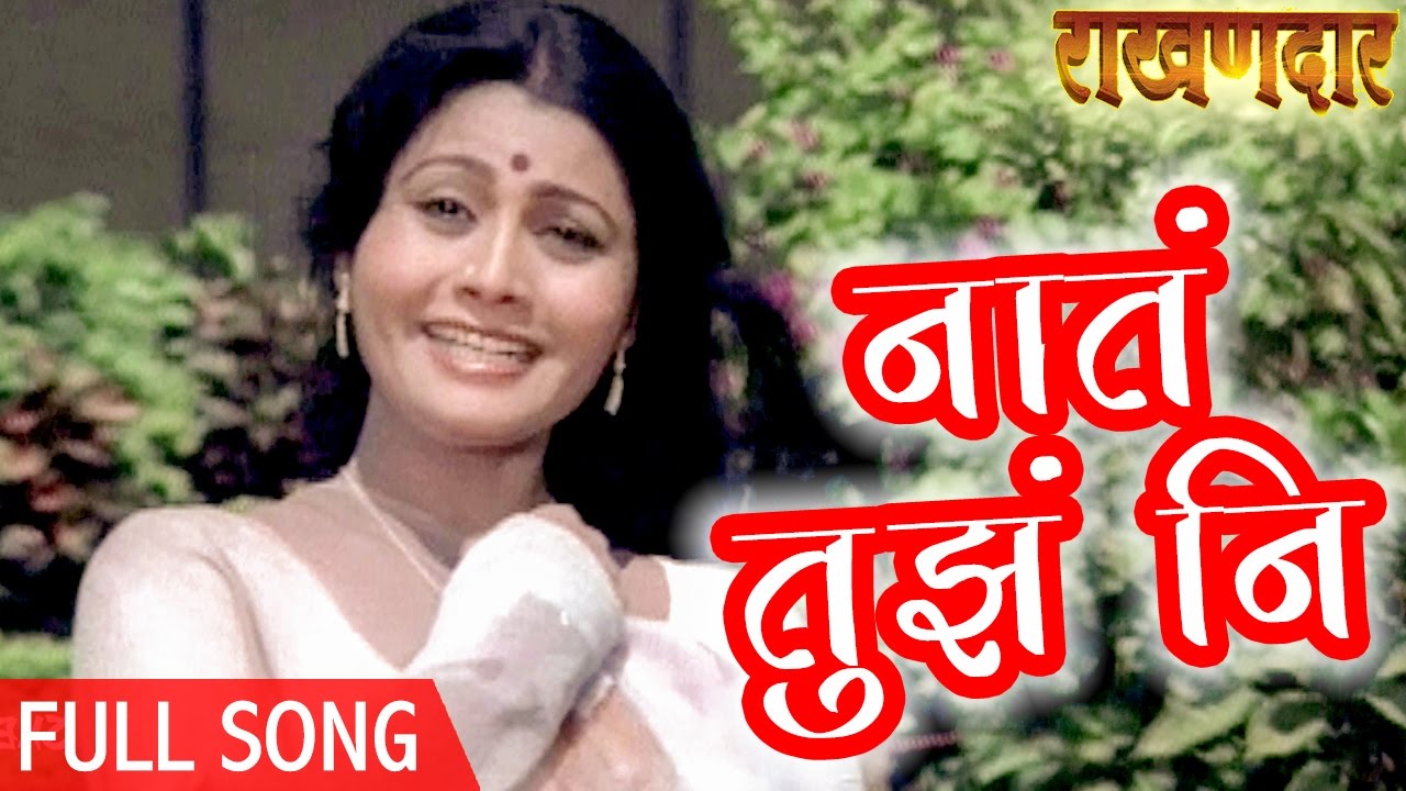 Naata Tuza Ni Maza (HD) | Raakhandaar Songs | Superhit Marathi Song | Ravindra Mahajani | Full Song