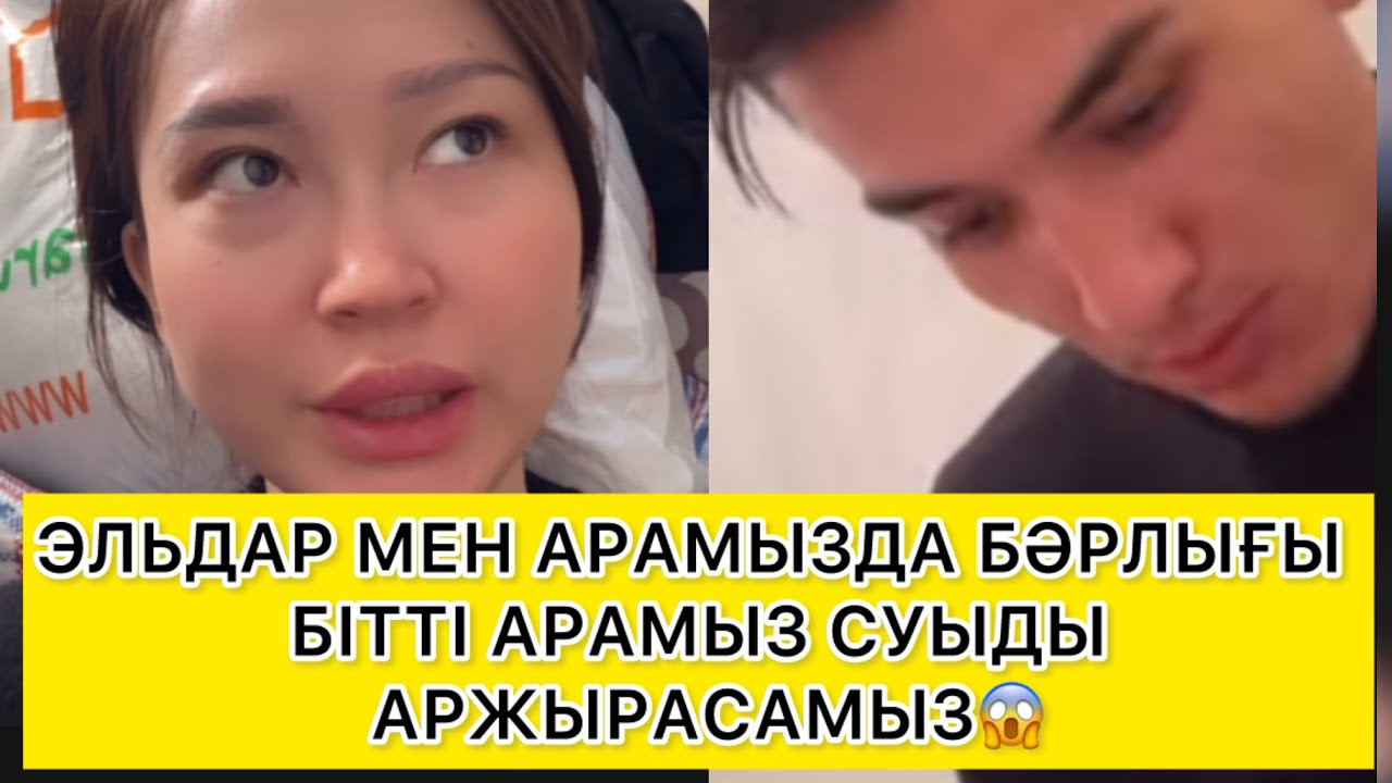 АРАМЫЗДА БАРЛЫҒЫ БІТТІ😱