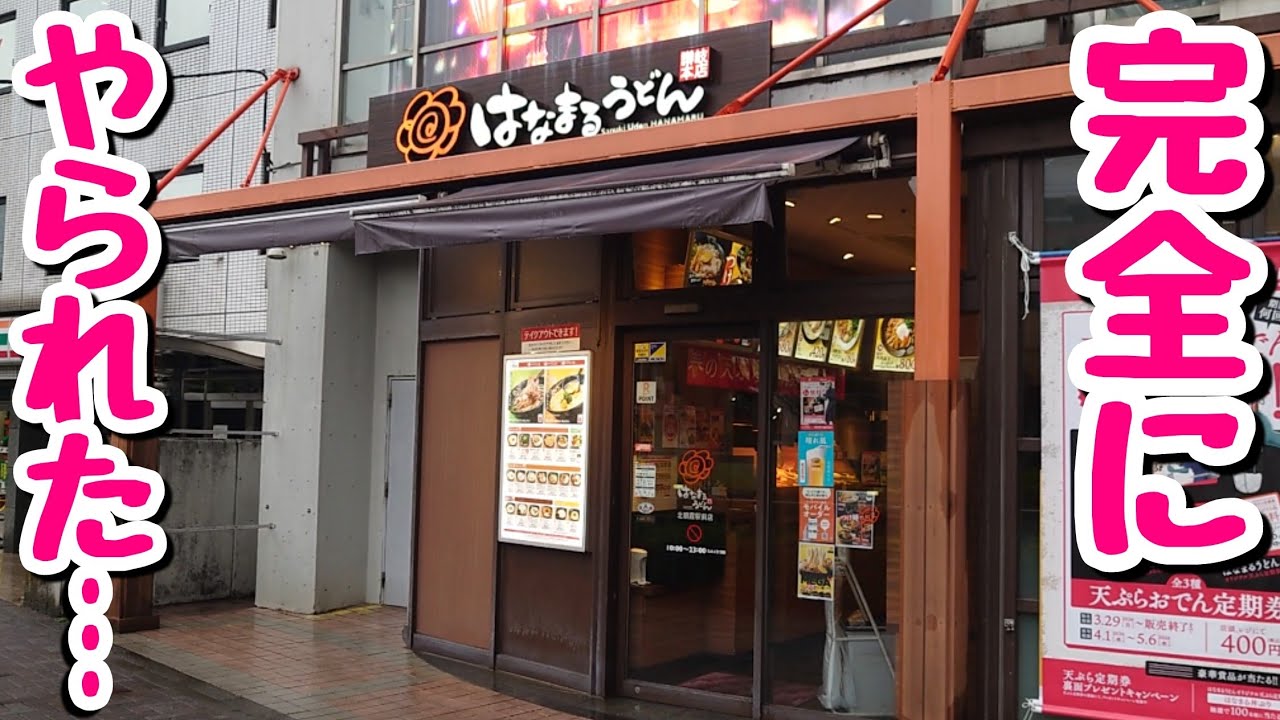 【大食い】はなまるうどんに引っ掛かったので、うどん５玉をドカ食いしました。【飯テロ】