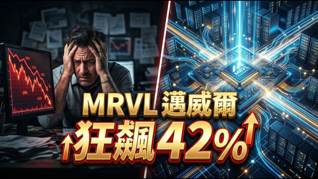 挑戰營收翻倍 ！Marvell (MRVL) 單季狂砸逾 3.7 億美元建庫存 ，財報背後藏著什麼暴賺密碼？