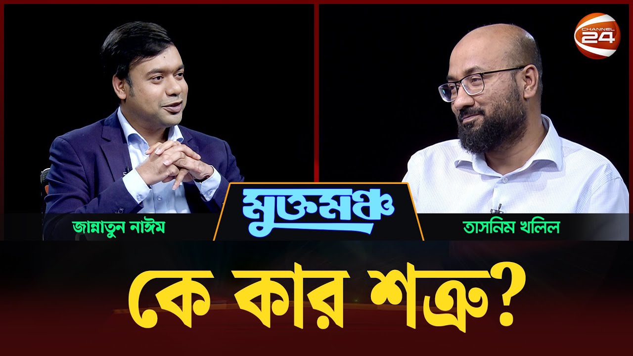 মুখোমুখি তাসনিম খলিল | মুক্তমঞ্চ | ২৬ জুলাই ২০২৫ | Channel  24