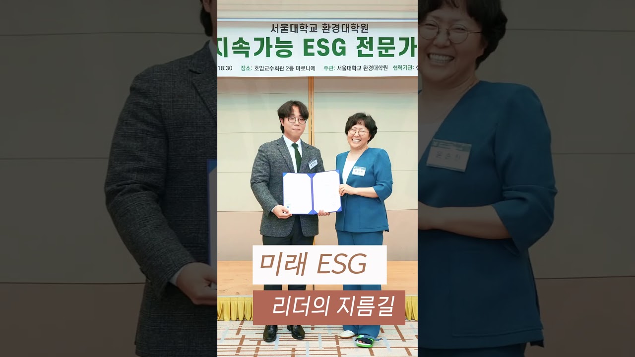 서울대 환경대학원 ESG 전문가 과정 교육생을 모집합니다!