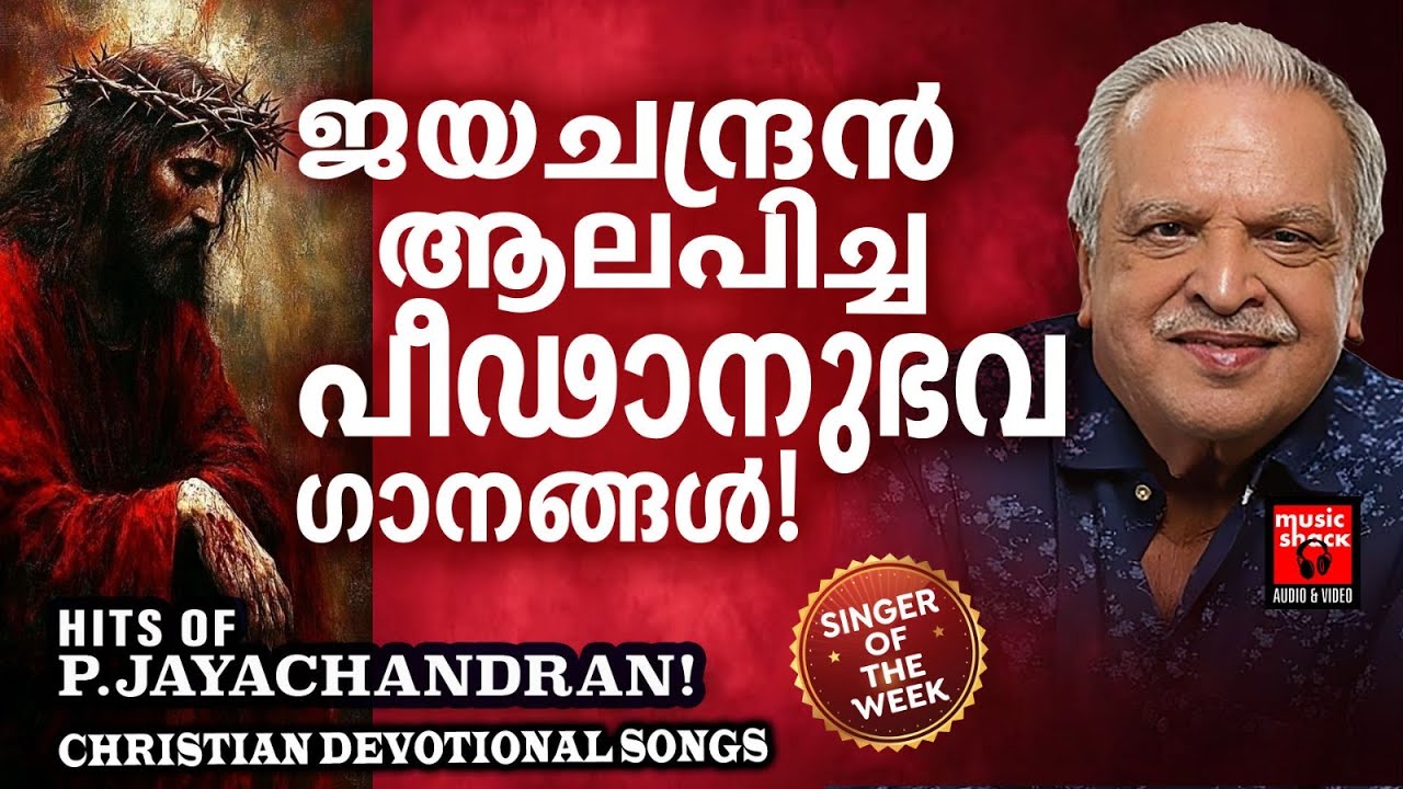 മലയാളികൾ ഏറെ സ്നേഹിച്ച ഭാവ ഗായകൻ ജയചന്ദ്രൻ ആലപിച്ച ഈസ്റ്റര് ഗാനങ്ങൾ | Hits of Jayachandran