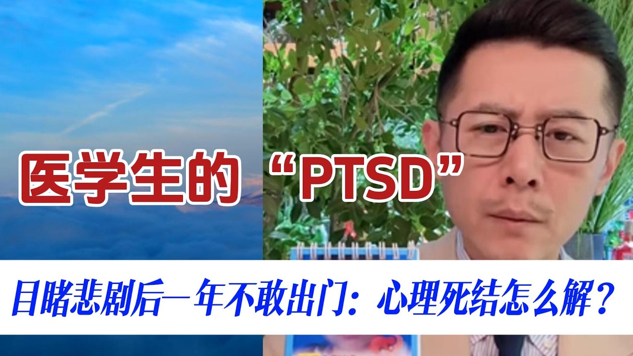 医学生的“创伤后应激障碍”，目睹悲剧后一年不敢出门，心理“死结”怎么解？