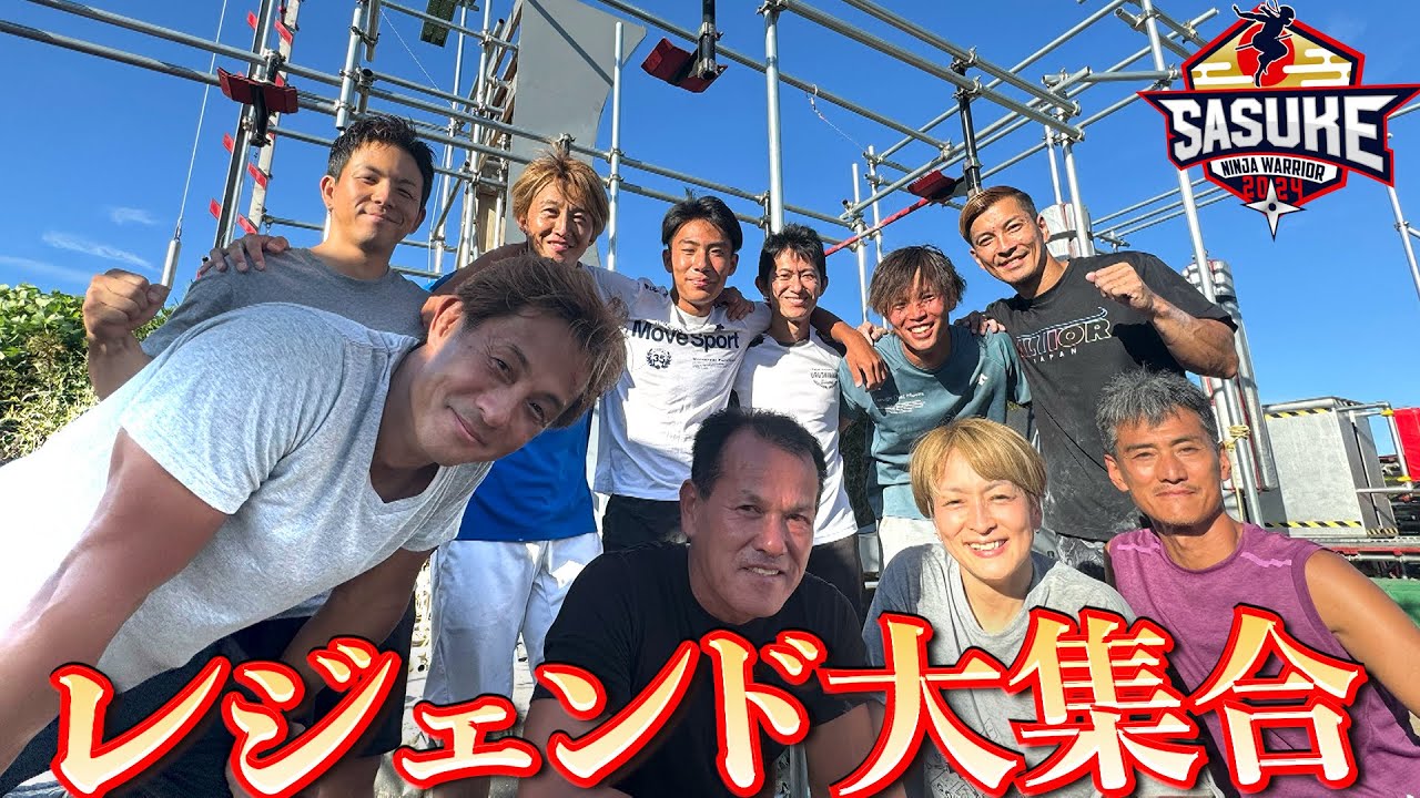 【大集合】山田勝己・山本進悟・水野裕子 ３人のレジェンドたちが初の合同練習開催！それぞれの課題と向き合い1st STAGEクリアをめざす！【SASUKE2024 12月25日(水)よる6時】