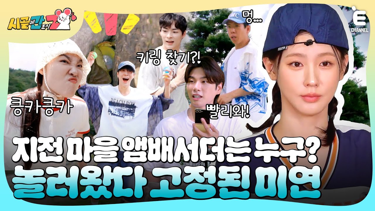 (ENG)🐭EP.2 | 시골간Z 멤버들이 럭키링을 찾는 방법! 팥빙수 먹다가 고정된 미연?! [시골에 간 도시 Z] 매주 일요일 저녁 8시 30분 본방송