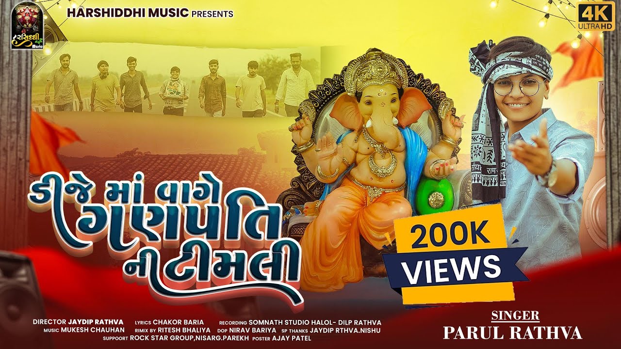Dj Maa Vage Ganpati Ni Timli | 2025 Parul Rathva New Ganpati Bappa Song | full Bass Timli 2025