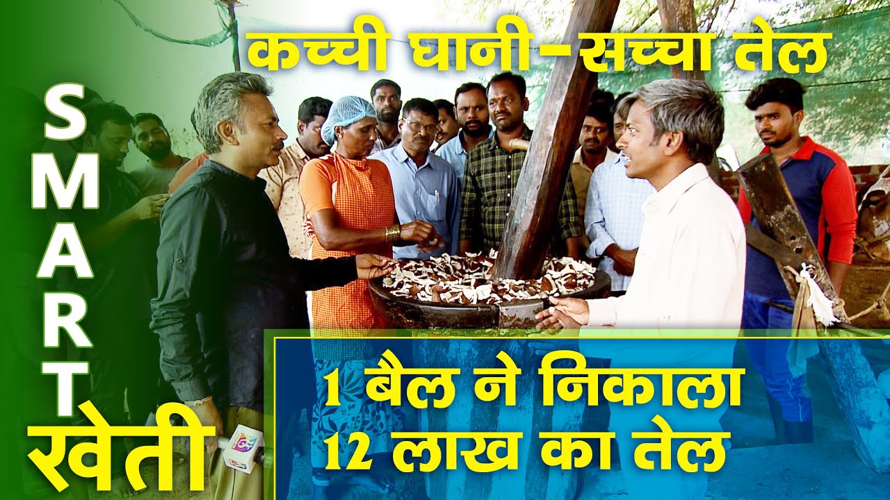 Smart Kheti : कच्ची घानी सच्चा तेल | 29 May, 2022
