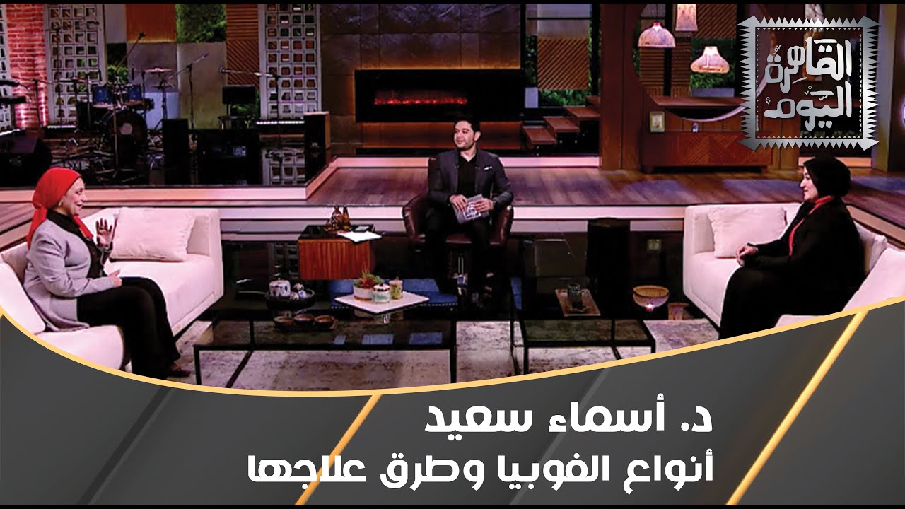 فوبيا الريش و المرتفعات .. تعرفوا على أغرب أنواع الفوبيا وأسبابها وعلاجها مع د. أسماء سعيد